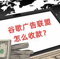 谷歌廣告聯(lián)盟怎么使用電匯收款？推薦使用招商銀行電匯秒到賬